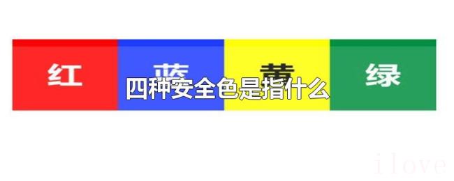 四种安全色是指什么