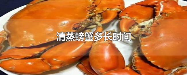清蒸螃蟹多长时间