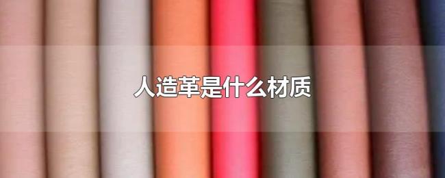 人造革是什么材质 人造革是什么材质