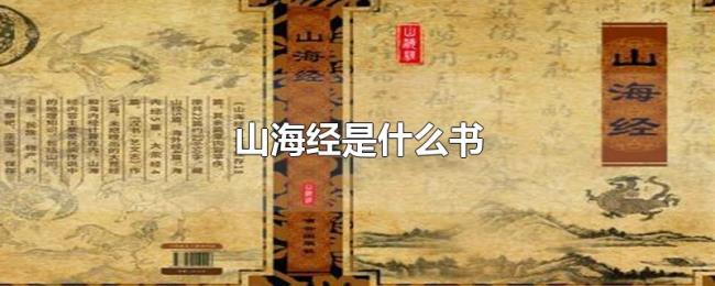 山海经是什么书 山海经是什么书
