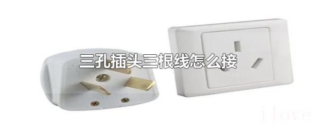 三孔插头三根线怎么接