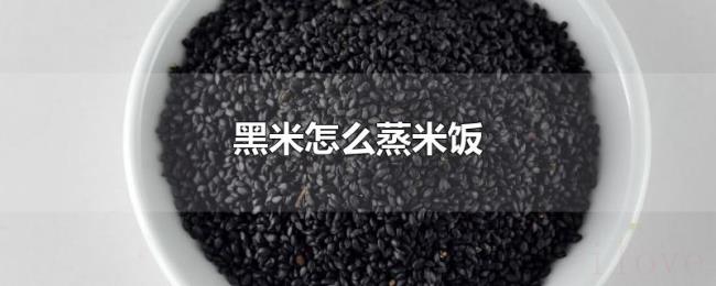 黑米怎么蒸米饭