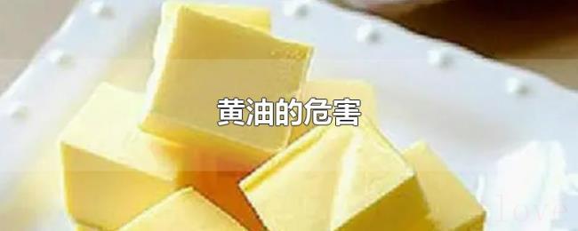 黄油的危害