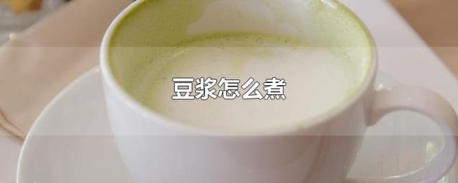 豆浆怎么煮