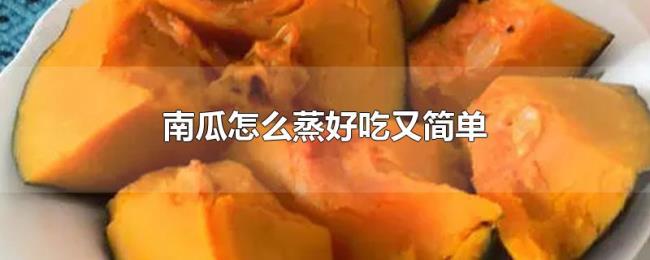南瓜怎么蒸好吃又简单 南瓜怎么蒸好吃又简单