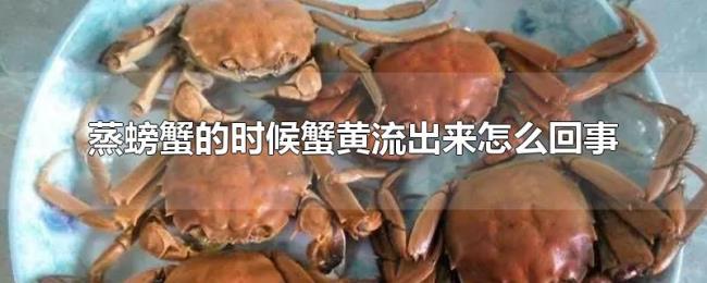 蒸螃蟹的时候蟹黄流出来怎么回事