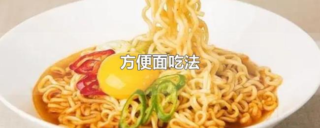 方便面吃法
