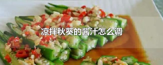 凉拌秋葵的酱汁怎么调 凉拌秋葵的酱汁怎么调