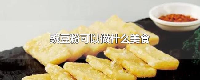 豌豆粉可以做什么美食 豌豆粉可以做什么美食