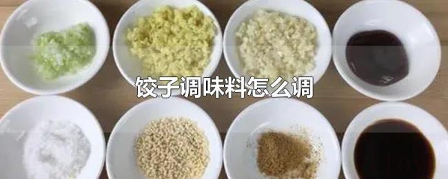 饺子调味料怎么调
