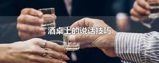 酒桌上的说话技巧