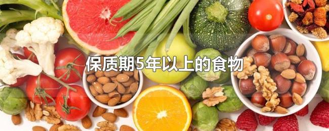 保质期5年以上的食物
