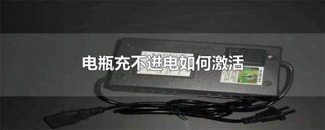 电瓶充不进电如何激活