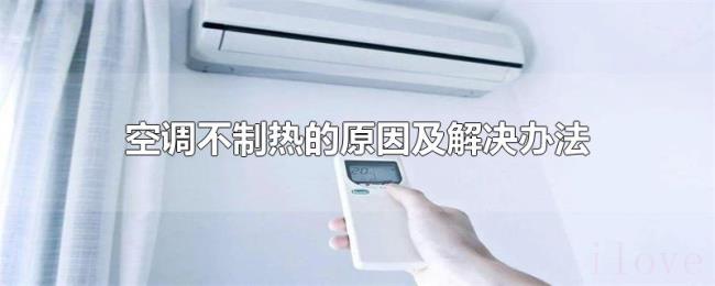空调不制热的原因及解决办法