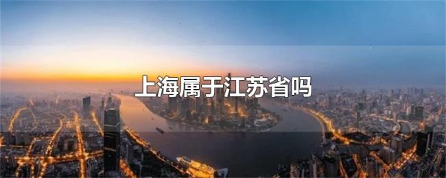 上海属于江苏省吗
