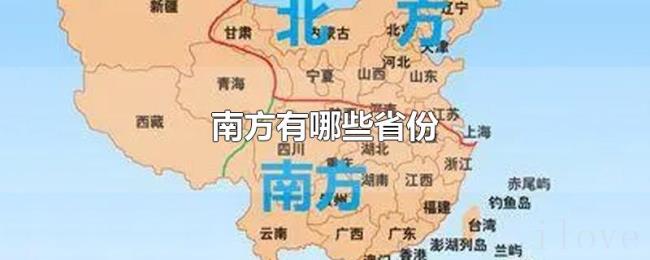 南方有哪些省份