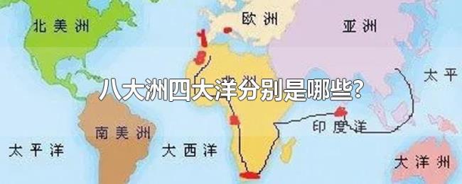 八大洲四大洋分别是哪些?