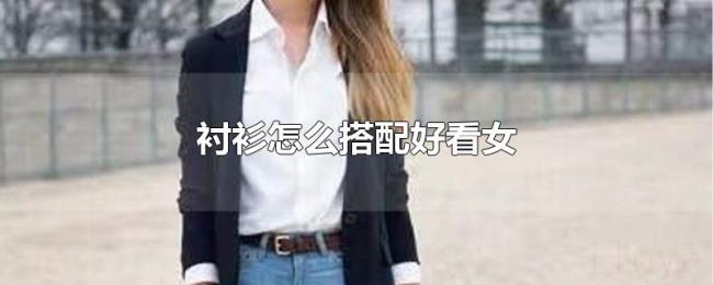 衬衫怎么搭配好看女