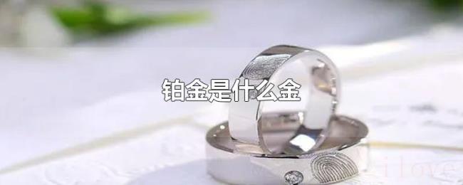 铂金是什么金 铂金是什么金