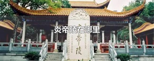 炎帝陵在哪里 炎帝陵在哪里
