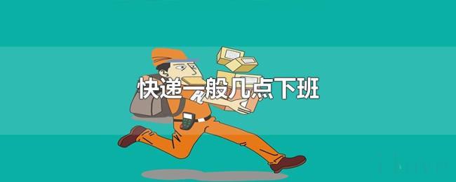快递一般几点下班 快递一般几点下班