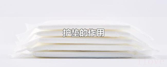 护垫的作用