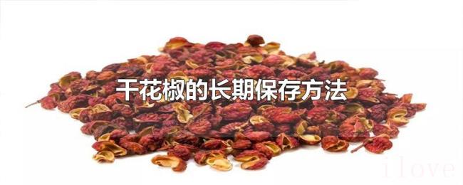 干花椒的长期保存方法
