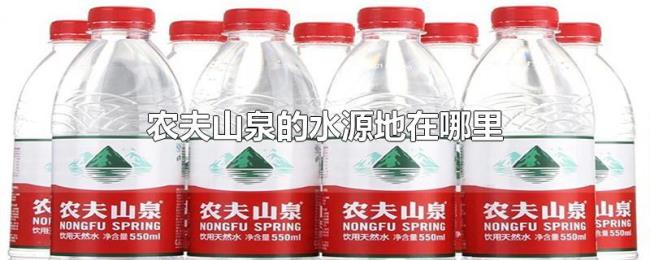 农夫山泉的水源地在哪里 农夫山泉的水源地在哪里