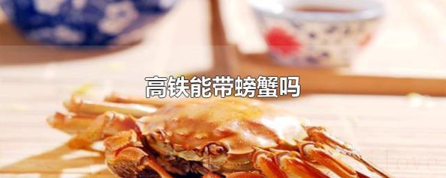 高铁能带螃蟹吗