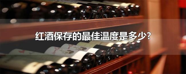 红酒保存的最佳温度是多少? 红酒保存的最佳温度是多少?