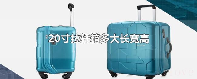 20寸拉杆箱多大长宽高 20寸拉杆箱多大长宽高