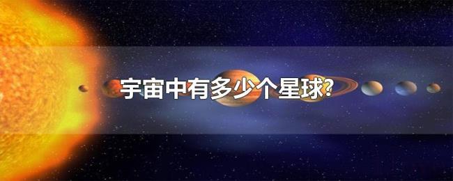 宇宙中有多少个星球?
