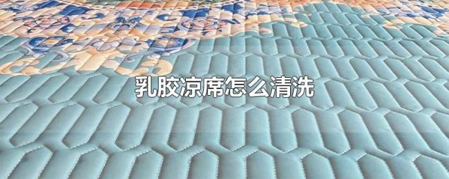 乳胶凉席怎么清洗 乳胶凉席怎么清洗