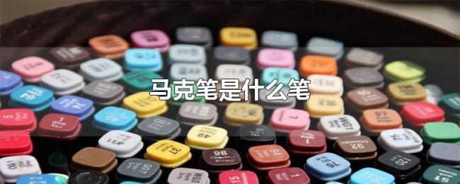 马克笔是什么笔