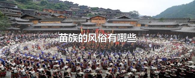苗族的风俗有哪些