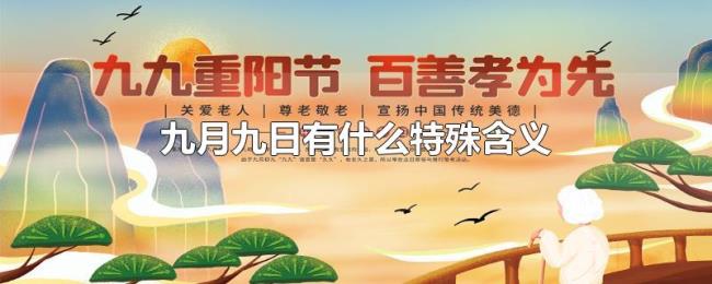 九月九日有什么特殊含义 九月九日有什么特殊含义