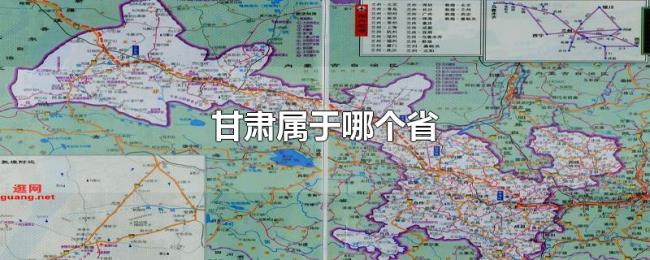 甘肃属于哪个省 甘肃属于哪个省
