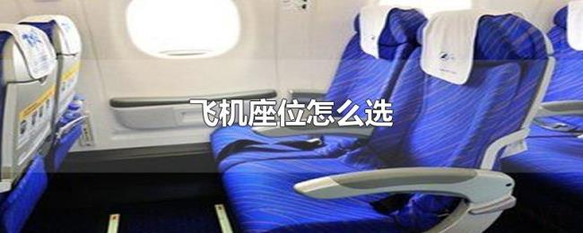 飞机座位怎么选