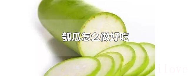 瓠瓜怎么做好吃