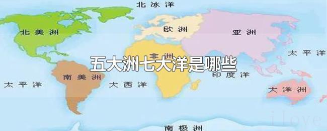 五大洲七大洋是哪些 五大洲七大洋是哪些