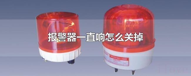 报警器一直响怎么关掉