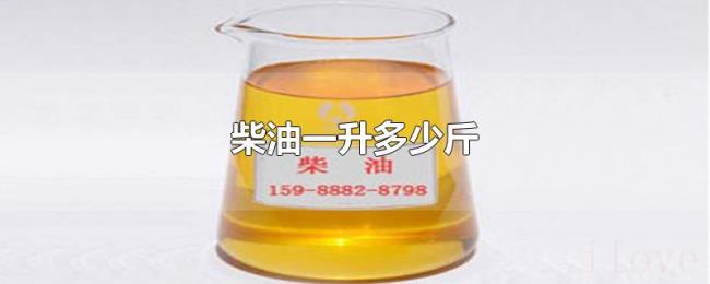 柴油一升多少斤 柴油一升多少斤