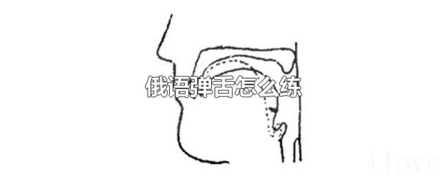 俄语弹舌怎么练 俄语弹舌怎么练