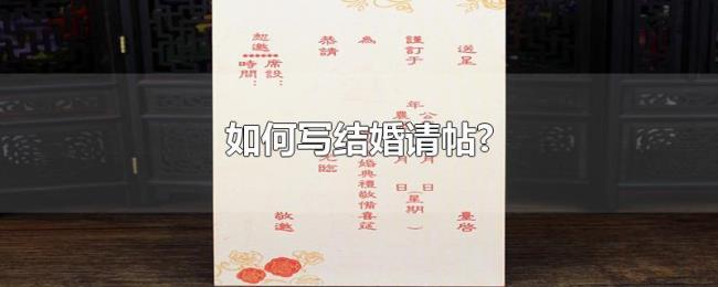 如何写结婚请帖? 如何写结婚请帖?