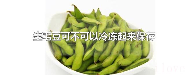 生毛豆可不可以冷冻起来保存