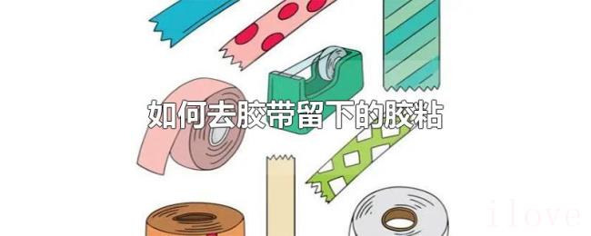 如何去胶带留下的胶粘