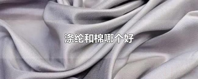 涤纶和棉哪个好 涤纶和棉哪个好