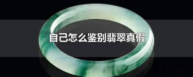 自己怎么鉴别翡翠真假 自己怎么鉴别翡翠真假