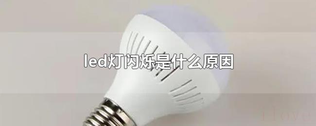 led灯闪烁是什么原因
