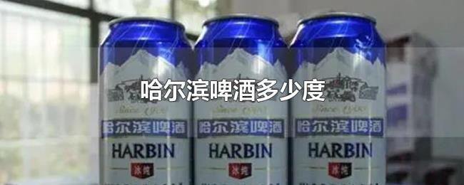 哈尔滨啤酒多少度